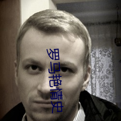 羅馬豔情史