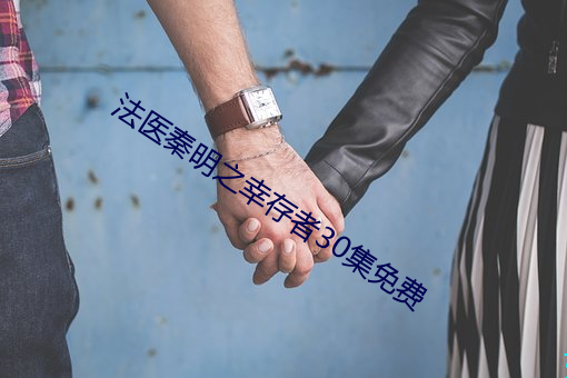 法医秦明之幸存者30集免费