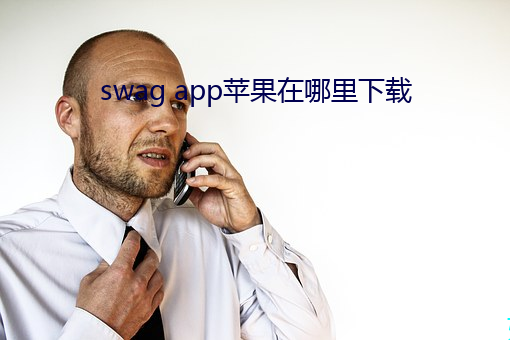 swag app苹果在哪里下载 （结党营私）