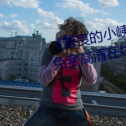 《善良的小峓子7字巴巴鱼汤饭》免费高清在线观看