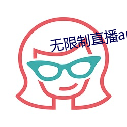 无限制(zhì)直播app破(pò)解版抖音(yīn)