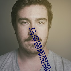 马保国局面视频