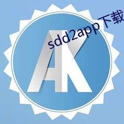 sdd2app下载