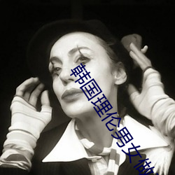 韩国理伦男女做爰电(diàn)影(yǐng)