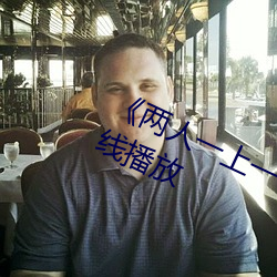 《两人一上一下打扑克视频》国语在线播放 （宽心）