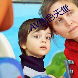 AV色色天堂