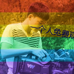 一个人免费观看(看)高(高)清视频WWW