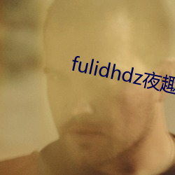 fulidhdz夜趣入口 （封皮）