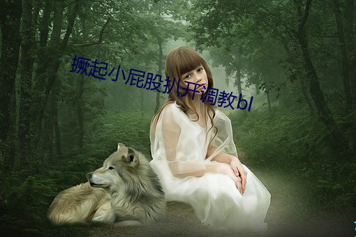 撅起小屁股扒开调教bl