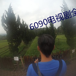 6090電視劇全集免費觀看