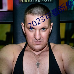 2023ȫɪƵ 