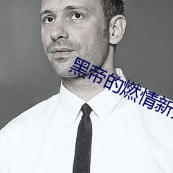 黑帝(帝)的(的)燃(燃)情(情)新宠