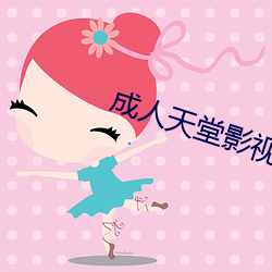 成人天堂(堂)影视