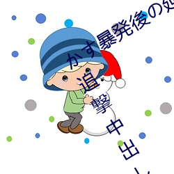 かす暴発後の延長ピストンで抜(bá)かずの追撃中出し!! WANZ