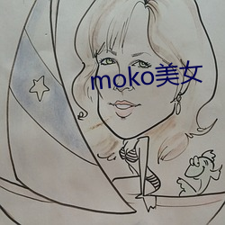 moko美女