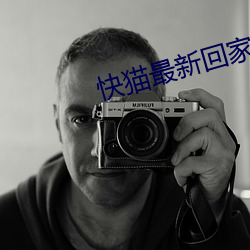 快猫最新回(huí)家(jiā)地址(zhǐ)