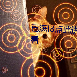 已满l8点此进入甸伊交友在线观看