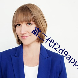 富二(r)代f2d9app入口链接