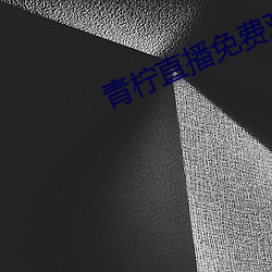 青柠直(直)播(播)免费(費)观看