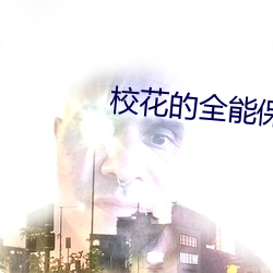 校花的全能保安