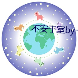 不安于室by卡比丘