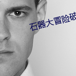 石器大冒险破解版无限珍珠