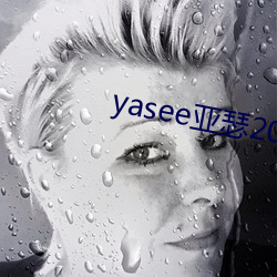 yasee亚ɪ2021线观 新）