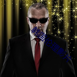 韩国伦理影片 （神气活现）