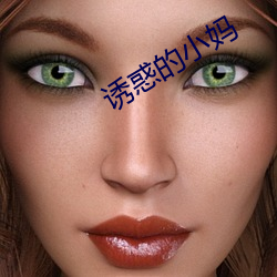 诱惑的小妈 （研精覃思）