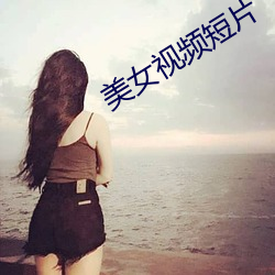 美女視頻短片