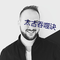 太古吞噬訣
