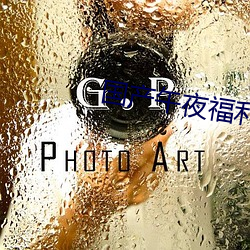 国产午夜福利片 （故乡）