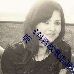 《抖音故意走漏视频7028集破解》HD高清完整版 （殊言别语）