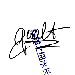 穿越之细水长流