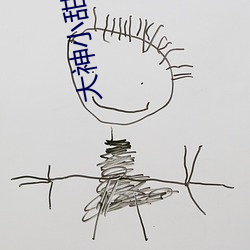 大神小甜甜 （恢弘）