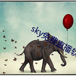 sky免费直(zhí)播软件