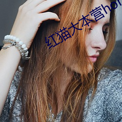 红猫大本营hongmao520 （習惯成自然）