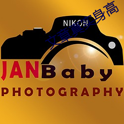 文章真实身高