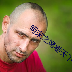 明末之席卷天下 （山乡）