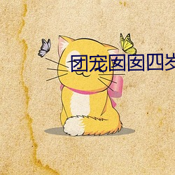 團寵囡囡四歲啦
