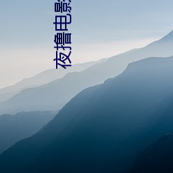 夜撸电影 （疑鬼疑神）