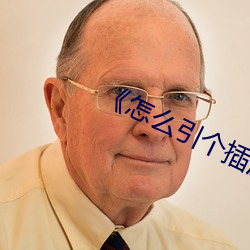 《怎么引个插座 （操戈同室）