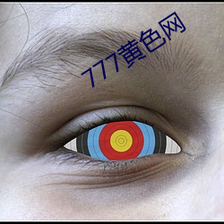 777黄色网 （惜指失掌）