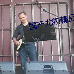 国产尤物精品视频