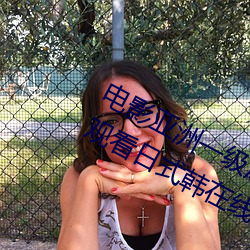電影亞洲一級成人高清a級毛黃級精品觀看日式韓在線歐美姿