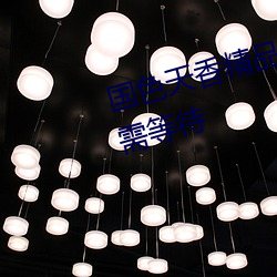 國色天香精品一卡2卡三卡四卡無需等待