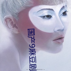 国产(chǎn)9麻(má)豆剧果冻传媒科普
