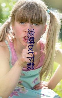 宠魅txt下载 （半低不高）
