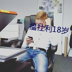 福社利18歲