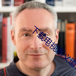 下载电(diàn)视剧义道全集(jí)播放